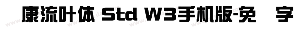 华康流叶体 Std W3手机版字体转换